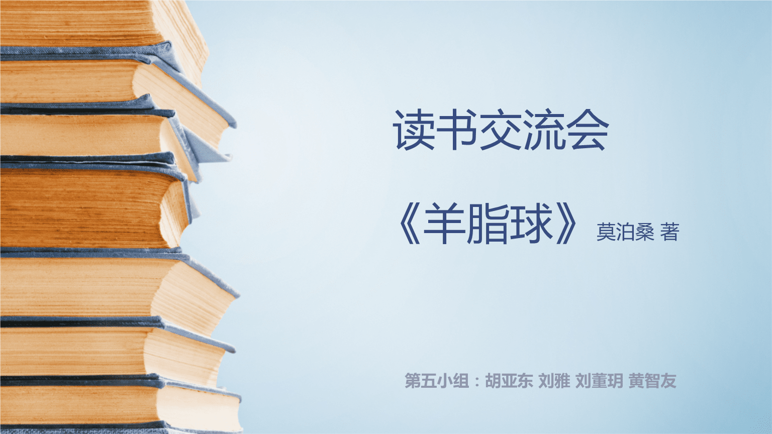 讀書(shū)交流會(huì) 《羊脂球》課件