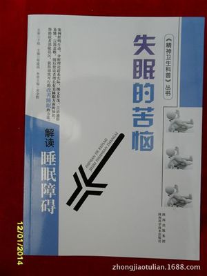 少兒特價(jià)區(qū) 正版書(shū)籍特價(jià)正版圖書(shū)批發(fā) 失眠的苦惱圖書(shū)批發(fā)廠(chǎng)家直銷(xiāo)圖片|少兒特價(jià)區(qū) 正版書(shū)籍特價(jià)正版圖書(shū)批發(fā) 失眠的苦惱圖書(shū)批發(fā)廠(chǎng)家直銷(xiāo)產(chǎn)品圖片由北京中教圖聯(lián)文化傳媒公司生產(chǎn)提供-